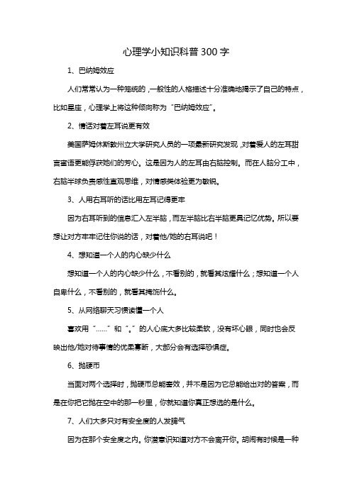 心理学小知识科普300字