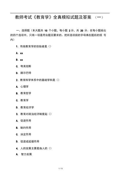 2019年教师考试《教育学》全真模拟试题及答案一.doc