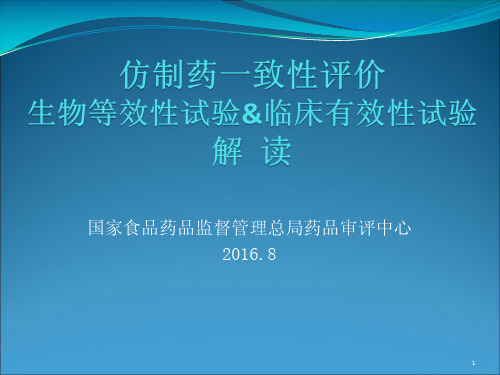 仿制药一致性评价生物等效性试验临床有效性解读