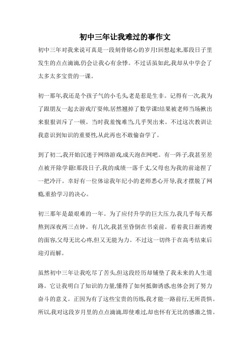 初中三年让我难过的事作文