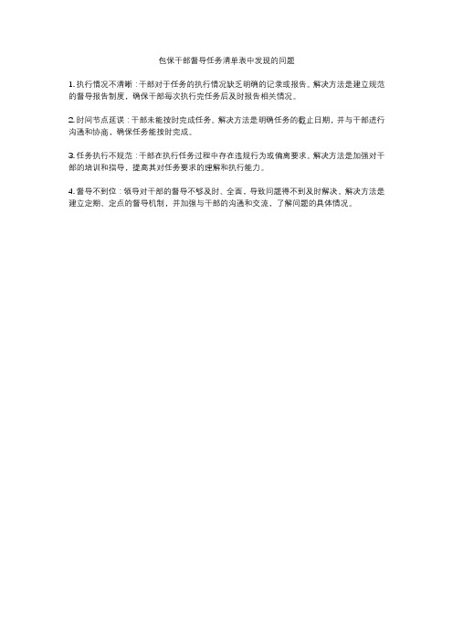 包保干部督导任务清单表中发现的问题