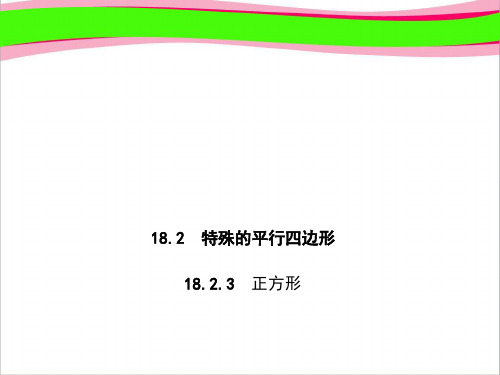 18.2.3 正方形 大赛获奖精美课件