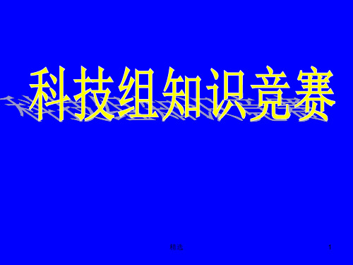 小学生百科知识竞赛