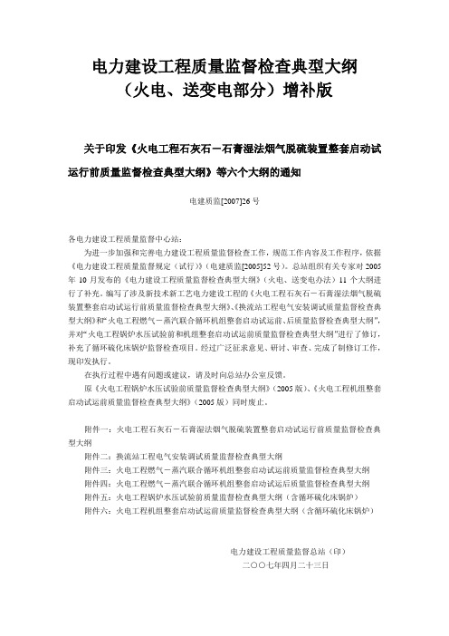 印发《火电工程石灰石-石膏湿法烟气脱硫装置整套启动试运前质监大纲》等大纲通知(电建质监[2007]26号)