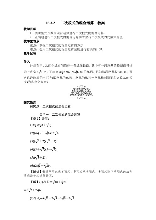 16.3.2  二次根式的混合运算  教案 人教版数学八年级下册