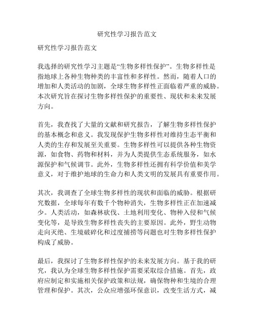 研究性学习报告范文