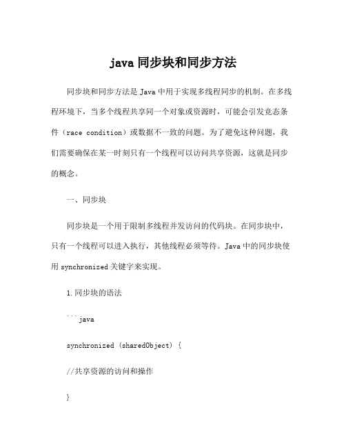 java同步块和同步方法