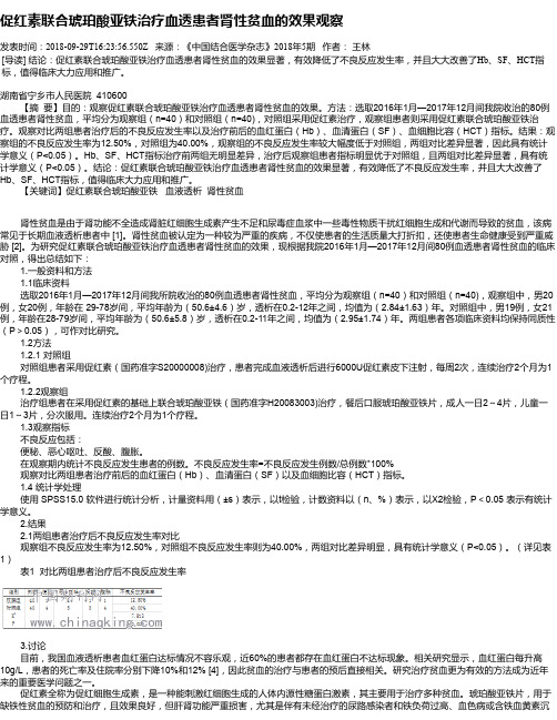 促红素联合琥珀酸亚铁治疗血透患者肾性贫血的效果观察