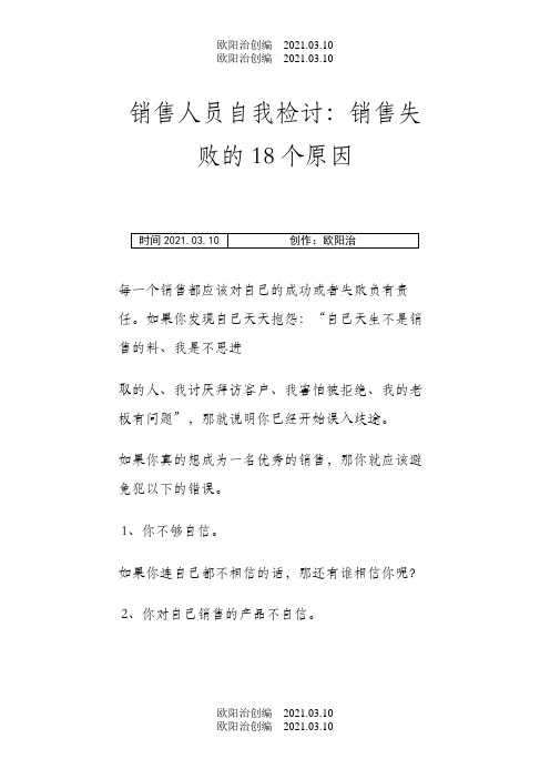 销售人员自我检讨:销售失败的18个原因之欧阳治创编