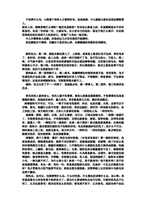 教你如何养好绣眼--湿料 粉料 喂虫 疑难解答