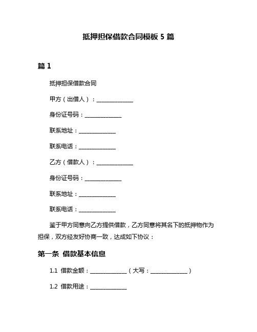 抵押担保借款合同模板5篇