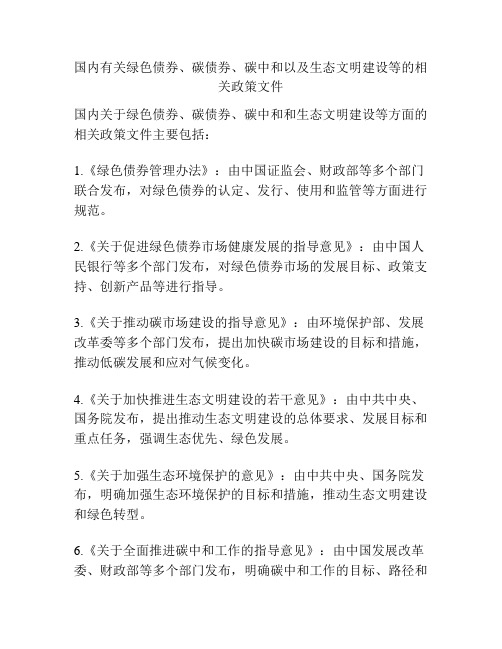 国内有关绿色债券、碳债券、碳中和以及生态文明建设等的相关政策文件