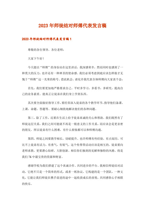 2023年师徒结对师傅代表发言稿