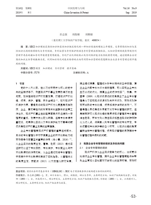 SECI知识螺旋视角下的专利管理提升策略