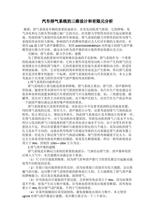 汽车排气系统的三维设计和有限元分析