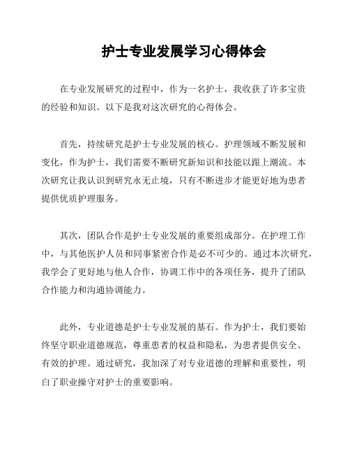 护士专业发展学习心得体会