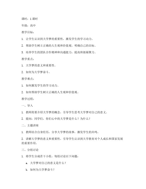 为大学梦奋斗主题班会教案