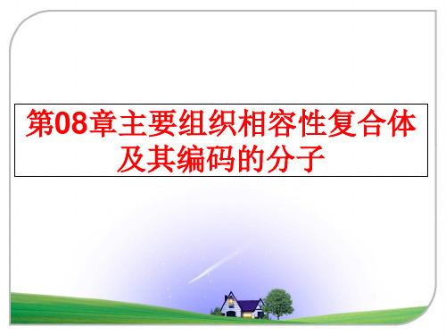 最新第08章主要组织相容性复合体及其编码的分子PPT课件