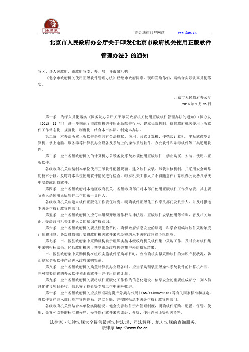 北京市人民政府办公厅关于印发《北京市政府机关使用正版软件管理办法》的通知-地方规范性文件