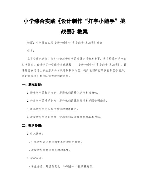 小学综合实践《设计制作“打字小能手”挑战赛》教案