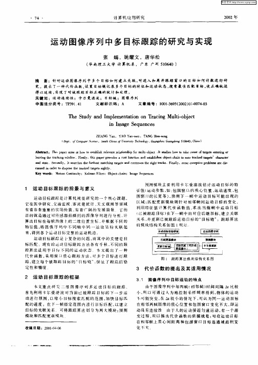 运动图像序列中多目标跟踪的研究与实现