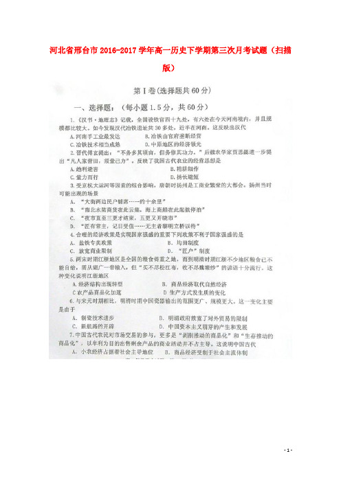 河北省邢台市2016-2017学年高一历史下学期第三次月考试题 精品