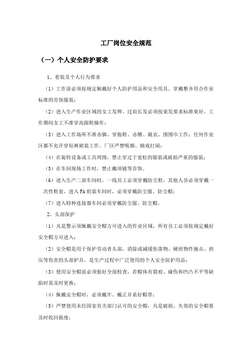 工厂岗位安全规范