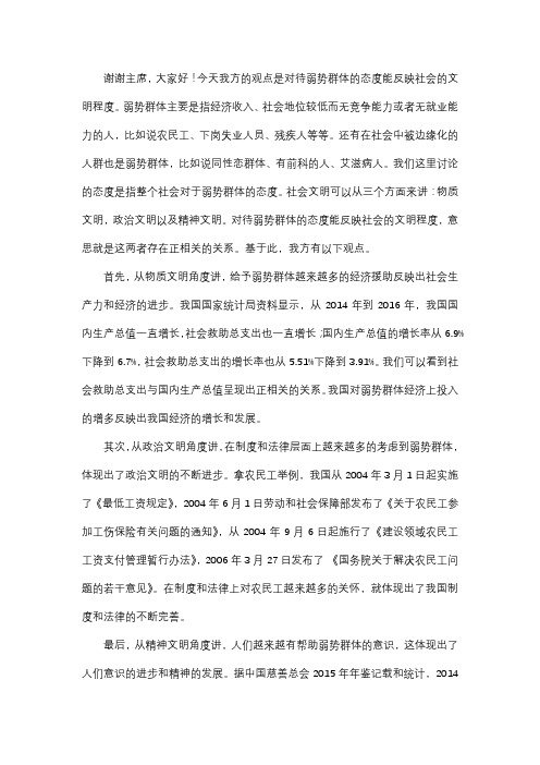 对待弱势群体的态度能反映社会文明程度.一辩稿