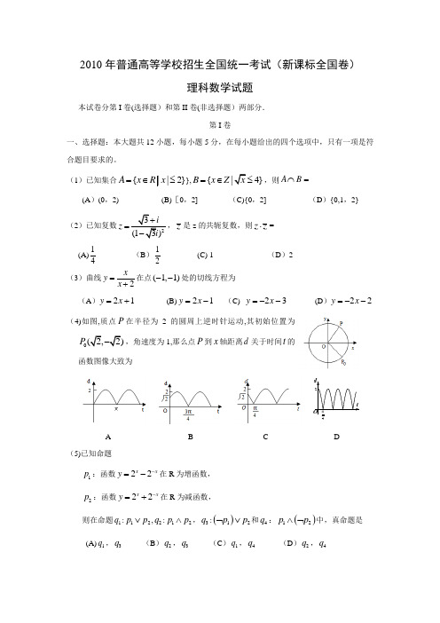 2010年高考新课标全国卷理科数学试题(附答案)