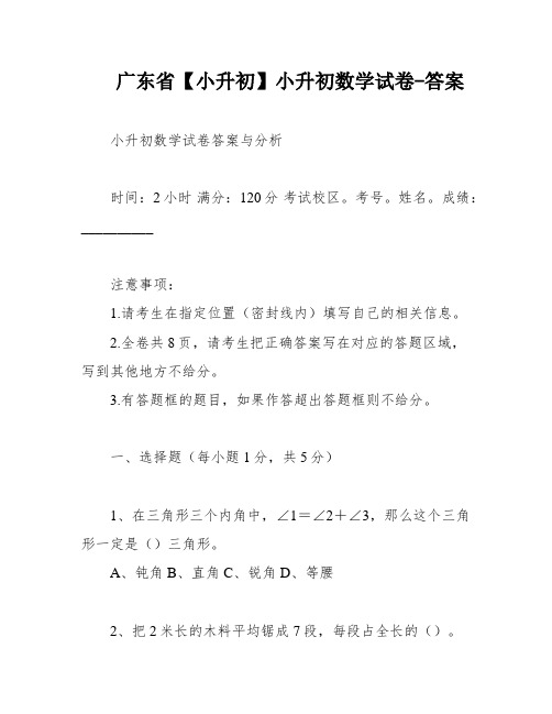 广东省【小升初】小升初数学试卷-答案