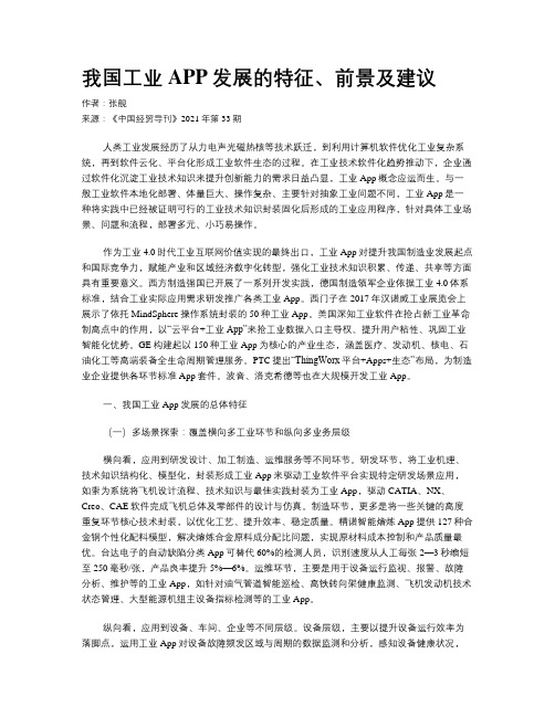 我国工业APP发展的特征、前景及建议