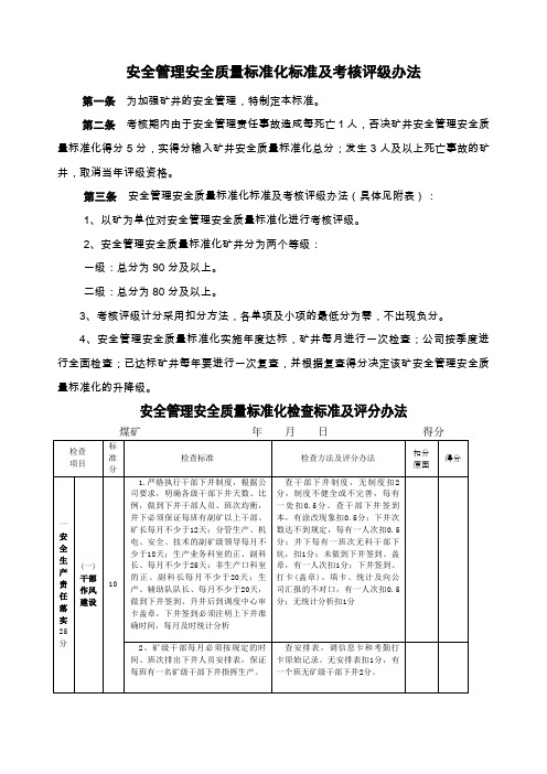 安全管理安全质量标准化标准及考核评级办法