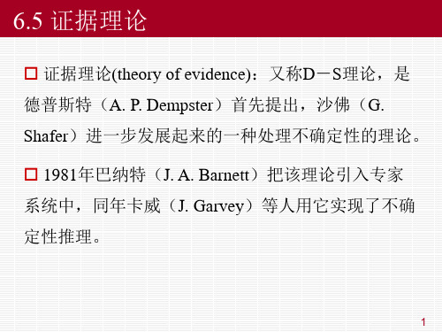 证据理论ppt课件