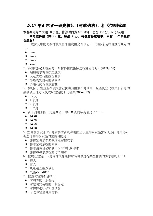 2017年山东省一级建筑师《建筑结构》：相关罚则试题