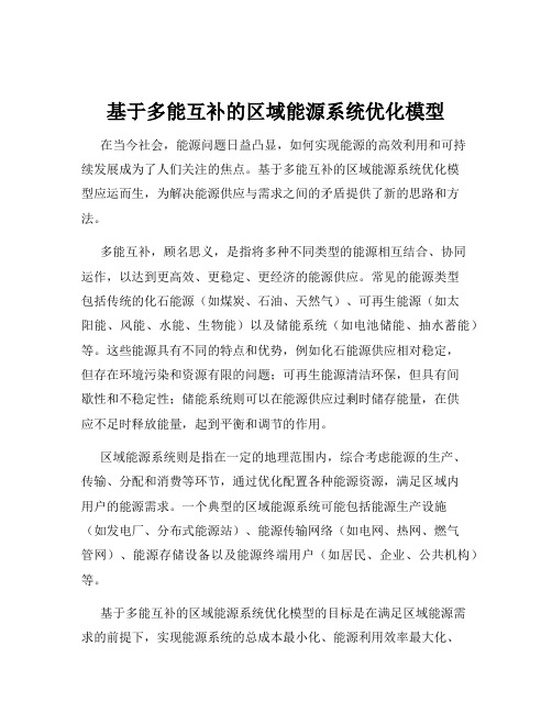 基于多能互补的区域能源系统优化模型