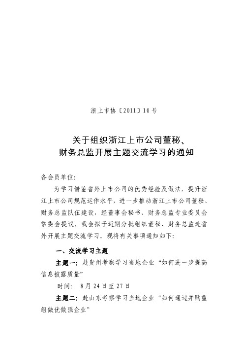 2010年度浙江上市公司董秘、财务总监主题交流活动