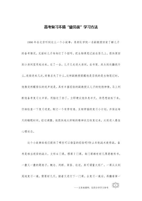 高考复习不搞“疲劳战”学习方法