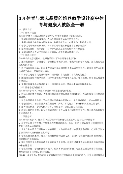 3.4体育与意志品质的培养教学设计高中体育与健康人教版全一册