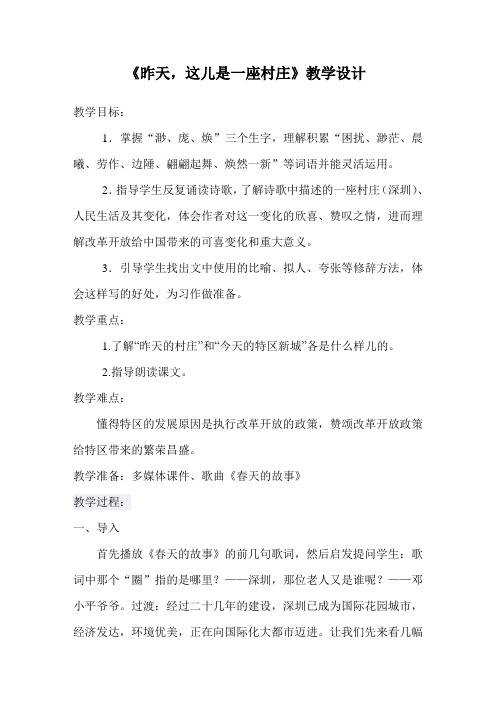 《昨天,这儿是一座村庄》教学设计