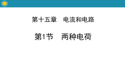 《两种电荷》电流和电路PPT教学课件