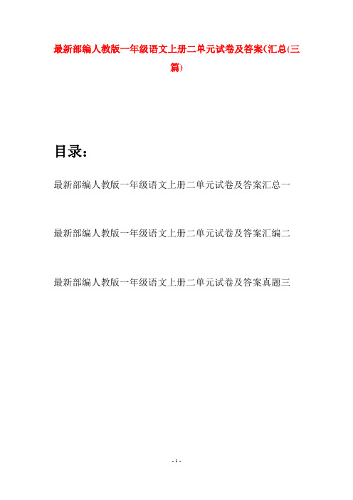 最新部编人教版一年级语文上册二单元试卷及答案汇总(三套)