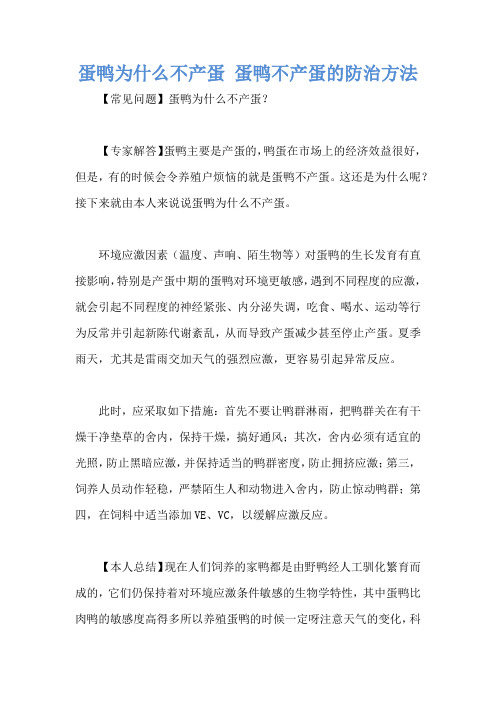 蛋鸭为什么不产蛋 蛋鸭不产蛋的防治方法