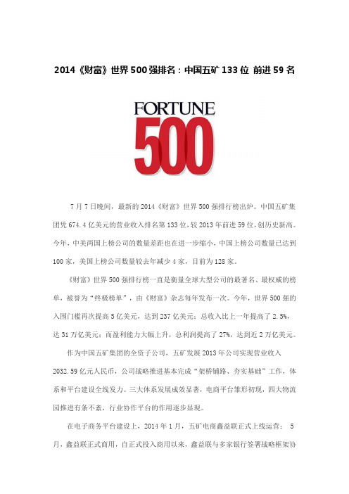 2014《财富》世界500强排名：中国五矿133位 前进59名