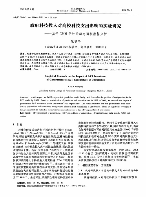 政府科技投入对高校科技支出影响的实证研究——基于GMM估计的动态面板数据分析