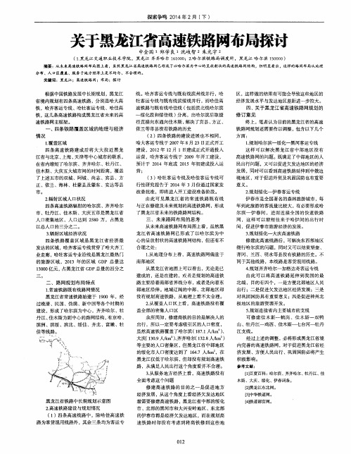 关于黑龙江省高速铁路网布局探讨