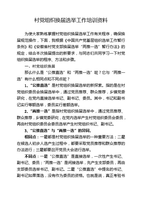 村党组织换届选举工作培训资料