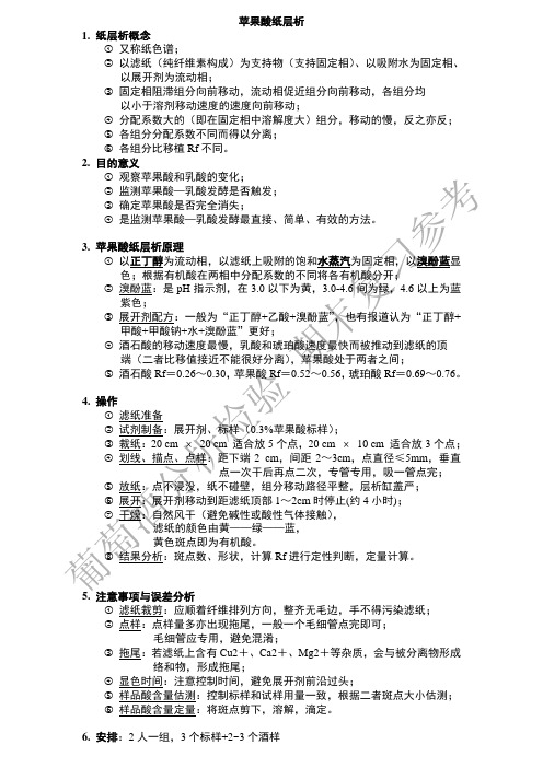 葡萄酒分检实验课讲义---苹果酸层析