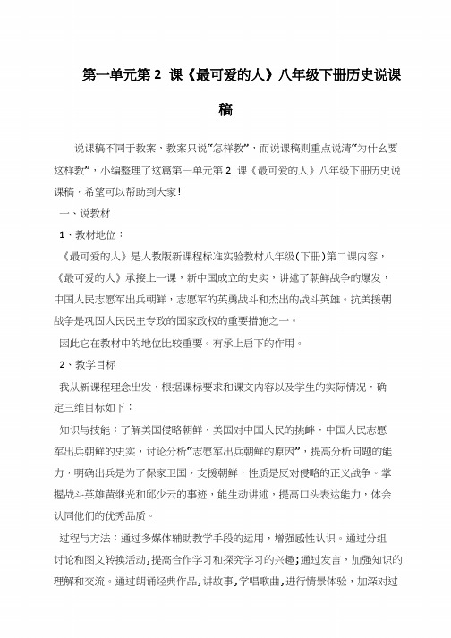 第一单元第2课《最可爱的人》八年级下册历史说课稿