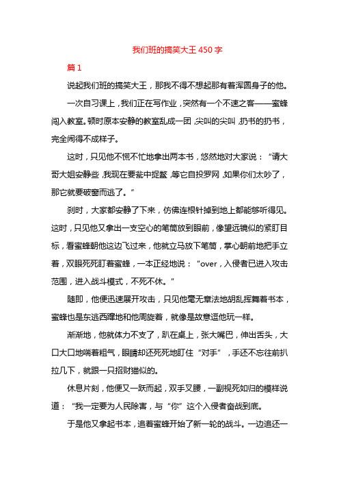 我们班的搞笑大王450字