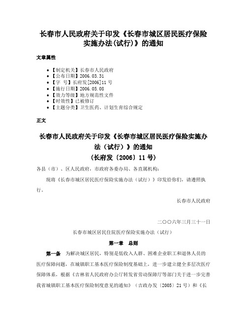 长春市人民政府关于印发《长春市城区居民医疗保险实施办法(试行)》的通知